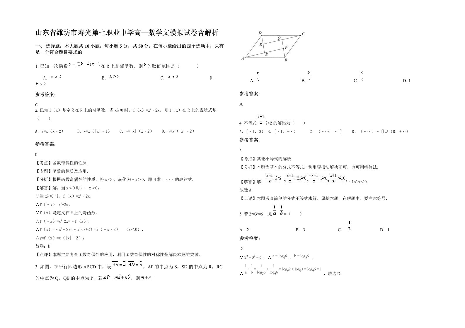 山东省潍坊市寿光第七职业中学高一数学文模拟试卷含解析