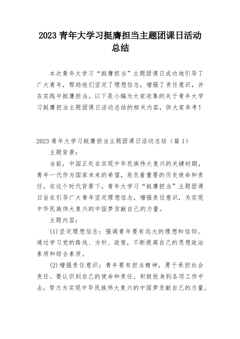 2023青年大学习挺膺担当主题团课日活动总结