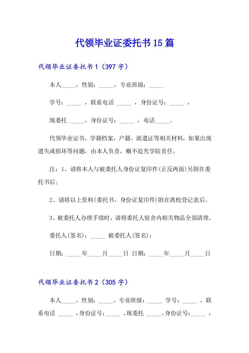 （word版）代领毕业证委托书15篇