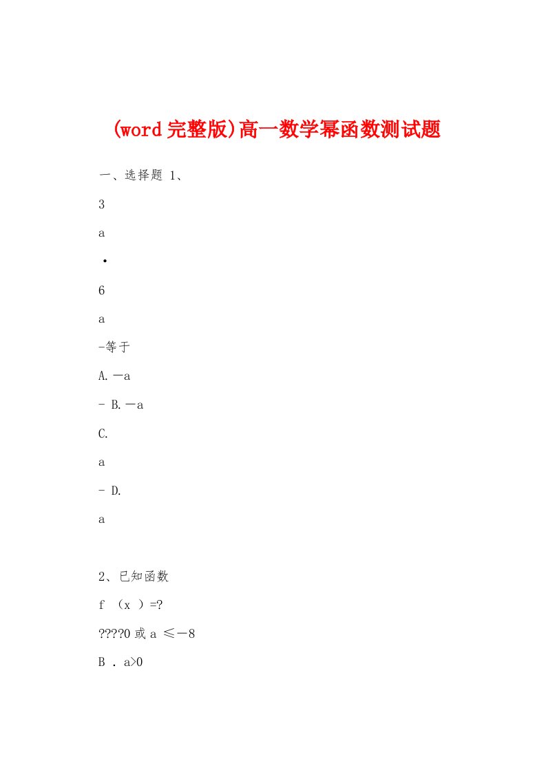 (word完整版)高一数学幂函数测试题