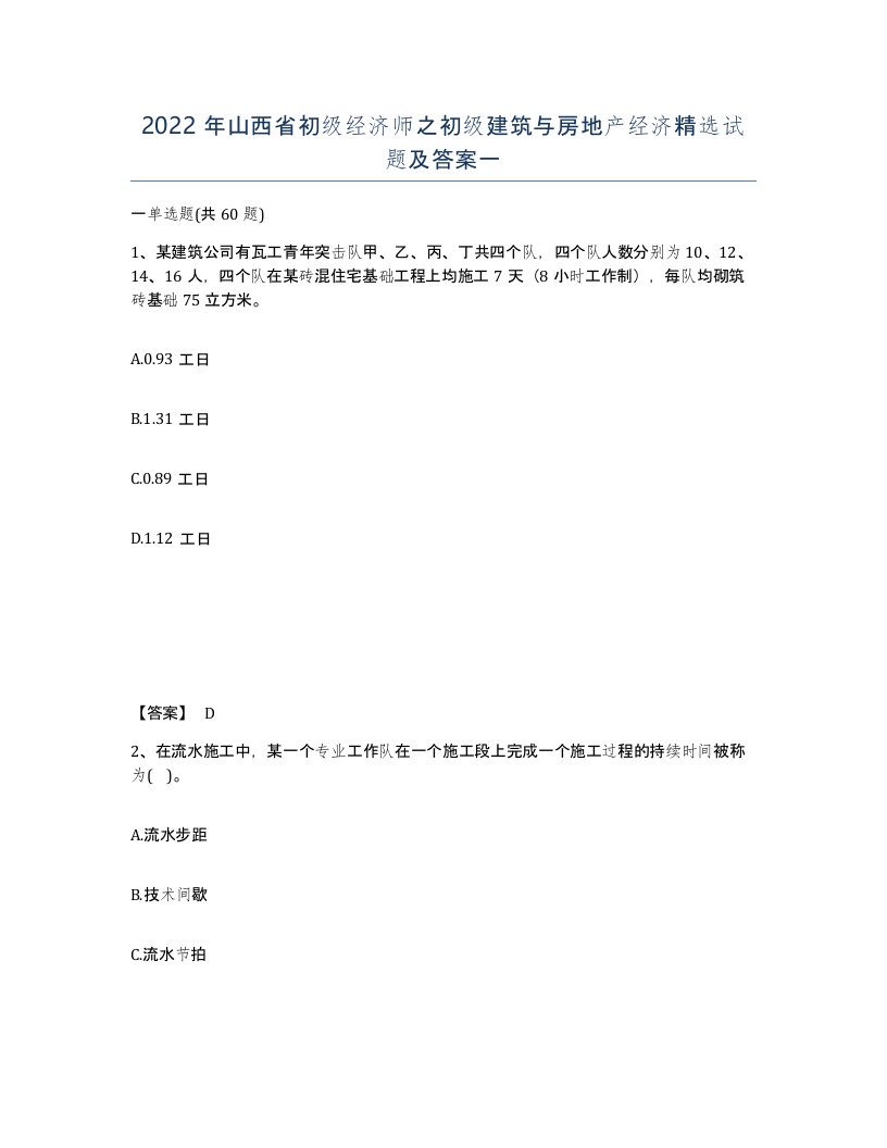 2022年山西省初级经济师之初级建筑与房地产经济试题及答案一