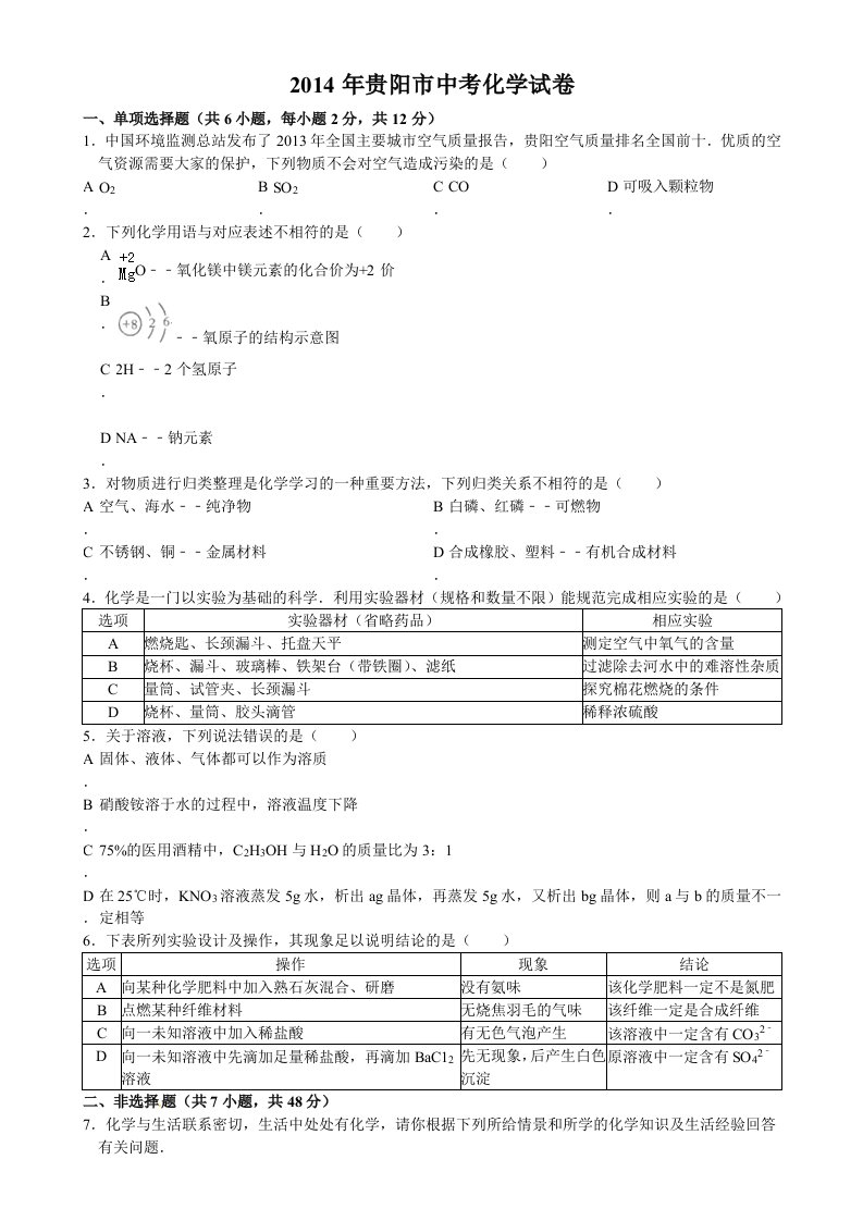 2014年贵阳市中考化学试卷