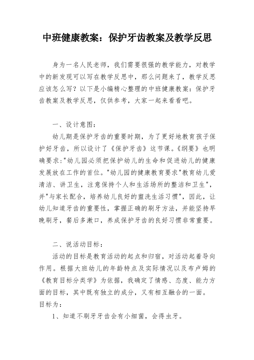 中班健康教案：保护牙齿教案及教学反思