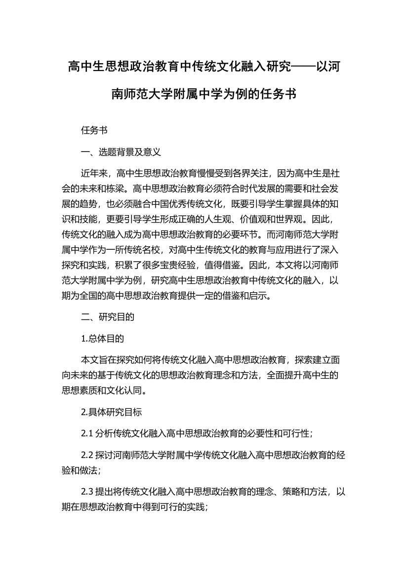 高中生思想政治教育中传统文化融入研究——以河南师范大学附属中学为例的任务书