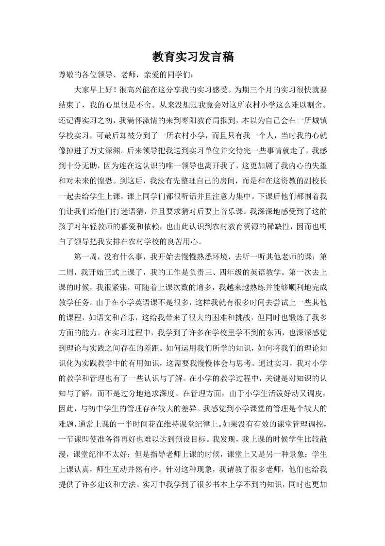 我的实习感受发言稿