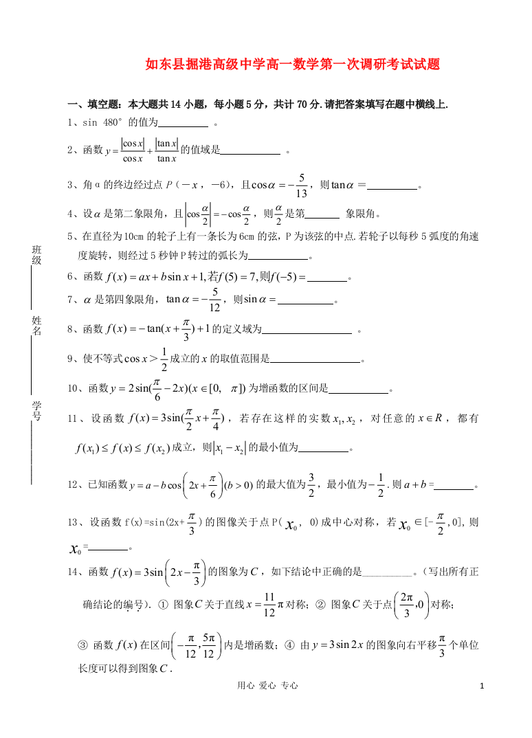 江苏省如东县掘港高级中学2011-2012学年高一数学下学期第一次学情调研试题