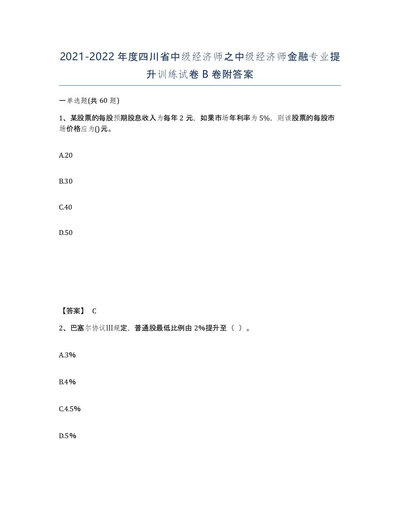 2021-2022年度四川省中级经济师之中级经济师金融专业提升训练试卷B卷附答案