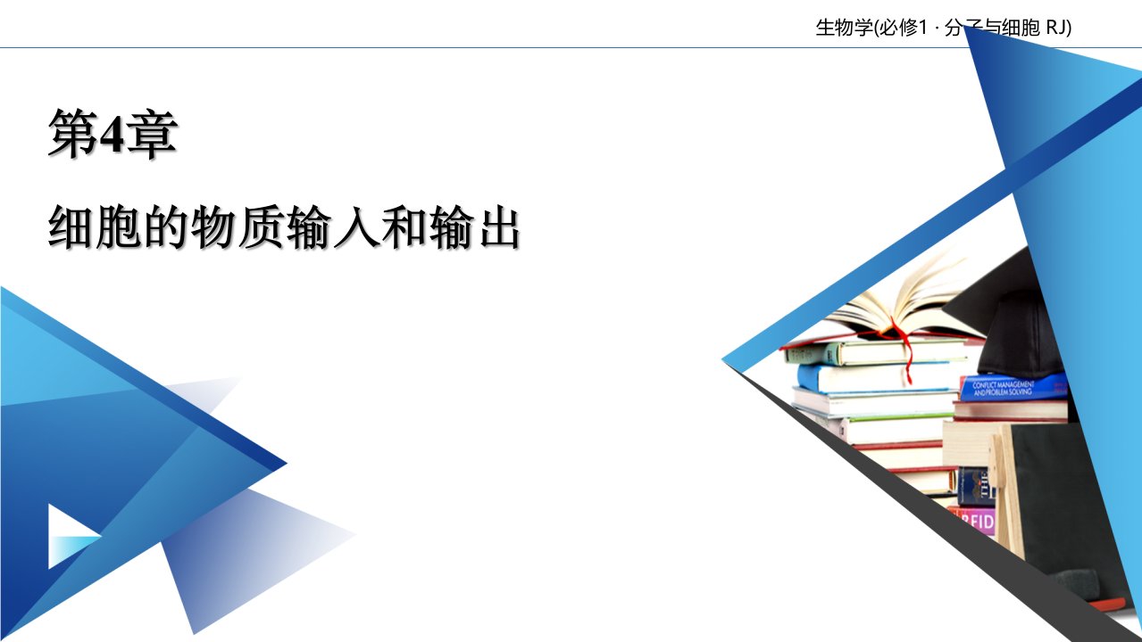 新教材生物《主动运输与胞吞胞吐》优质ppt课件