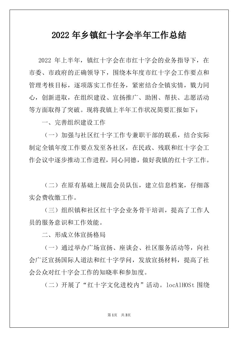 2022年乡镇红十字会半年工作总结