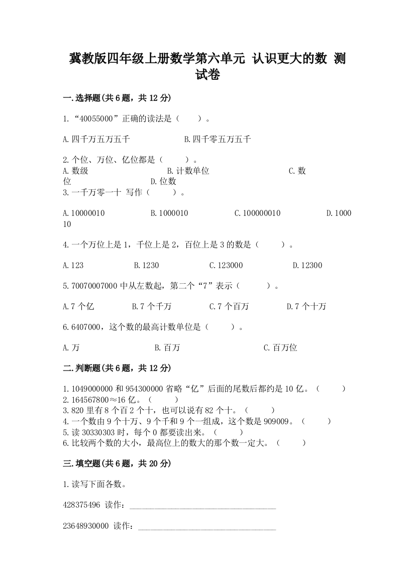 冀教版四年级上册数学第六单元