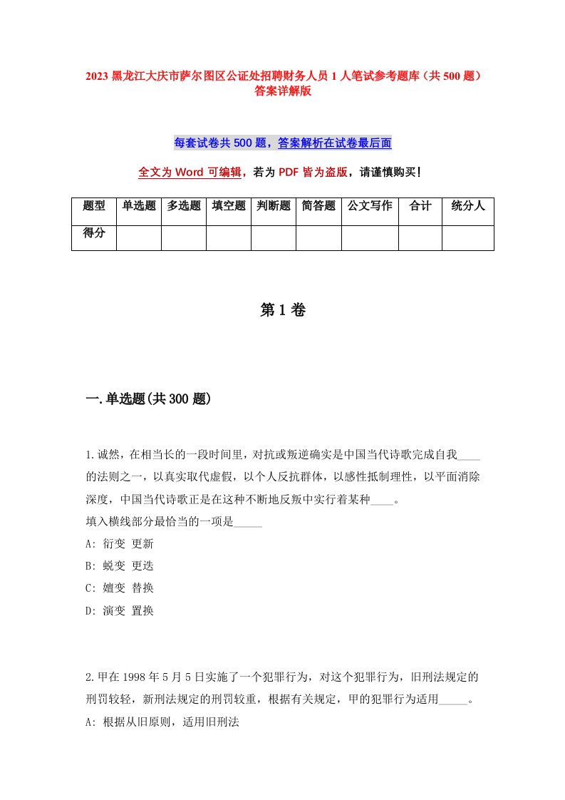 2023黑龙江大庆市萨尔图区公证处招聘财务人员1人笔试参考题库共500题答案详解版