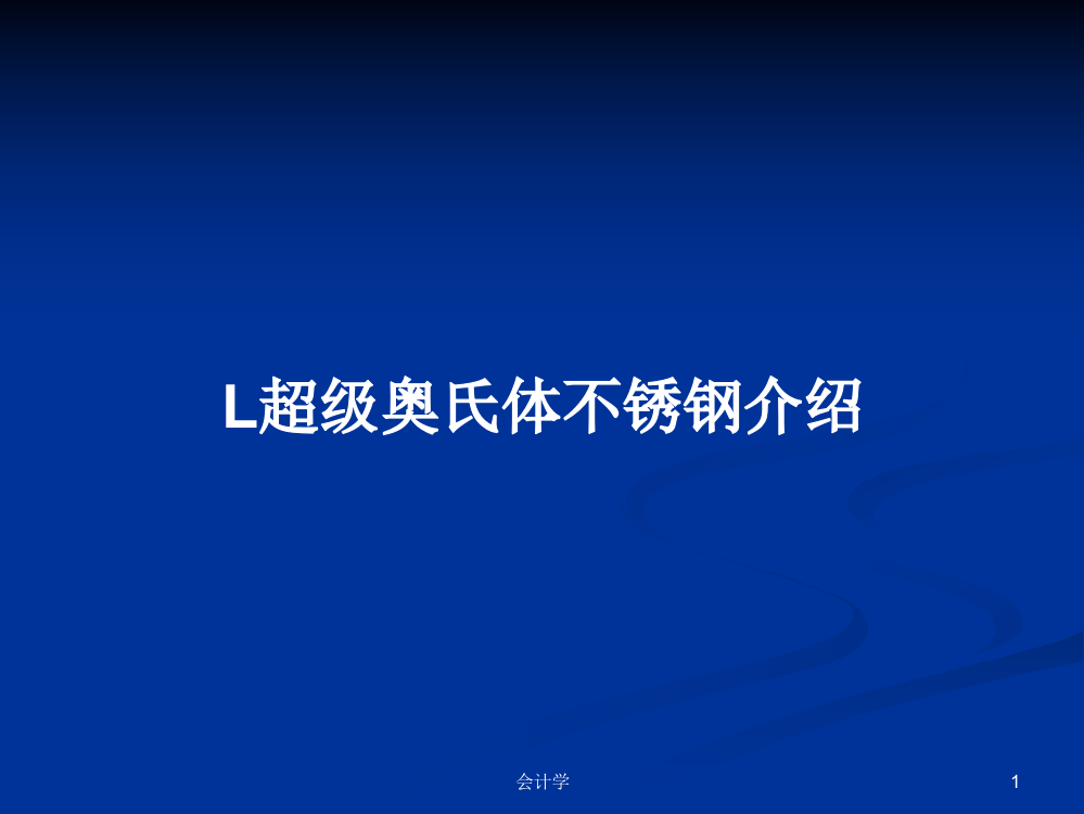 L超级奥氏体不锈钢介绍