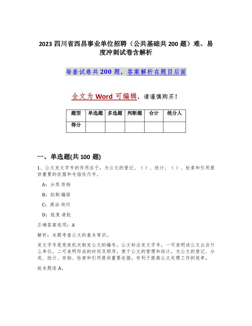 2023四川省西昌事业单位招聘公共基础共200题难易度冲刺试卷含解析