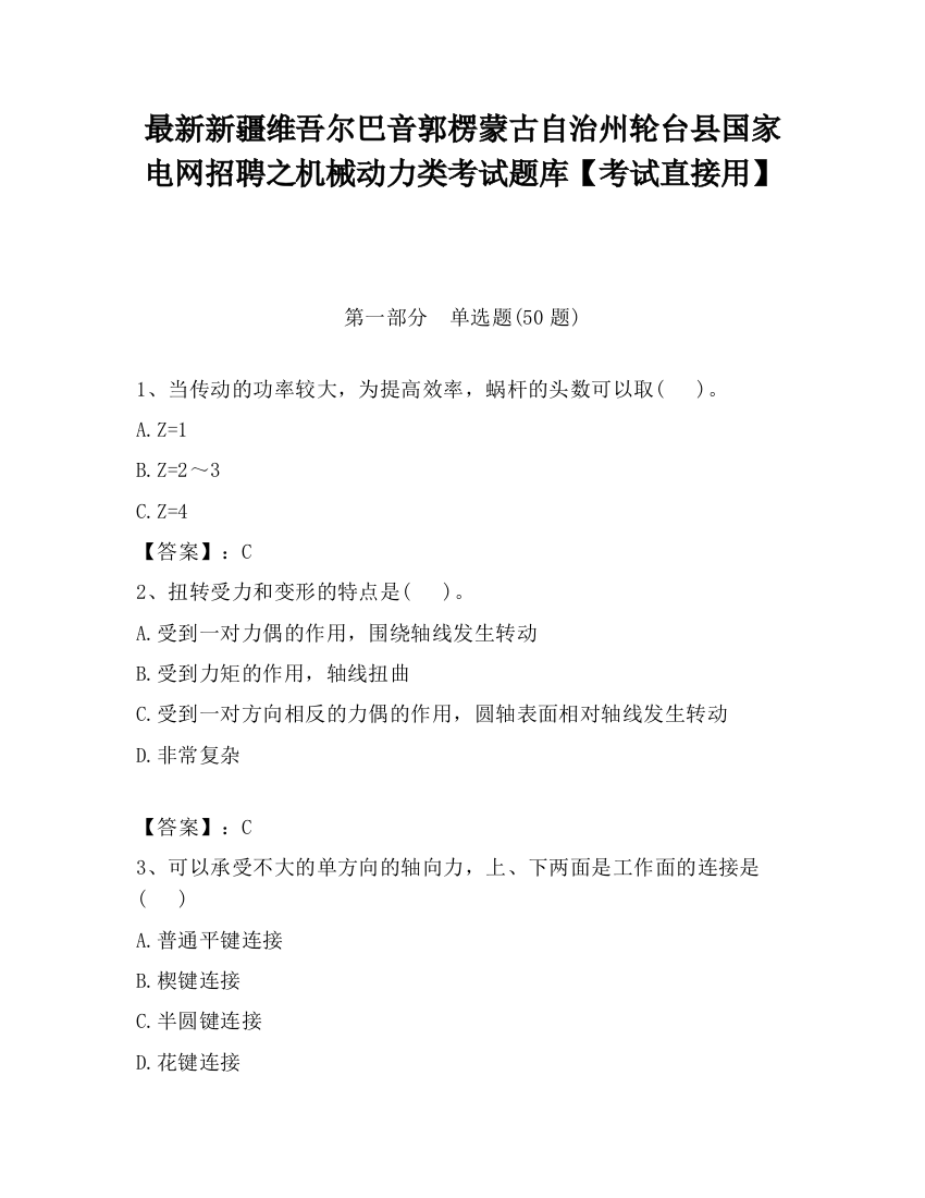 最新新疆维吾尔巴音郭楞蒙古自治州轮台县国家电网招聘之机械动力类考试题库【考试直接用】