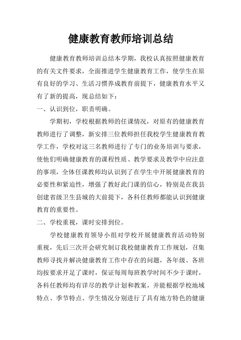 健康教育教师培训总结