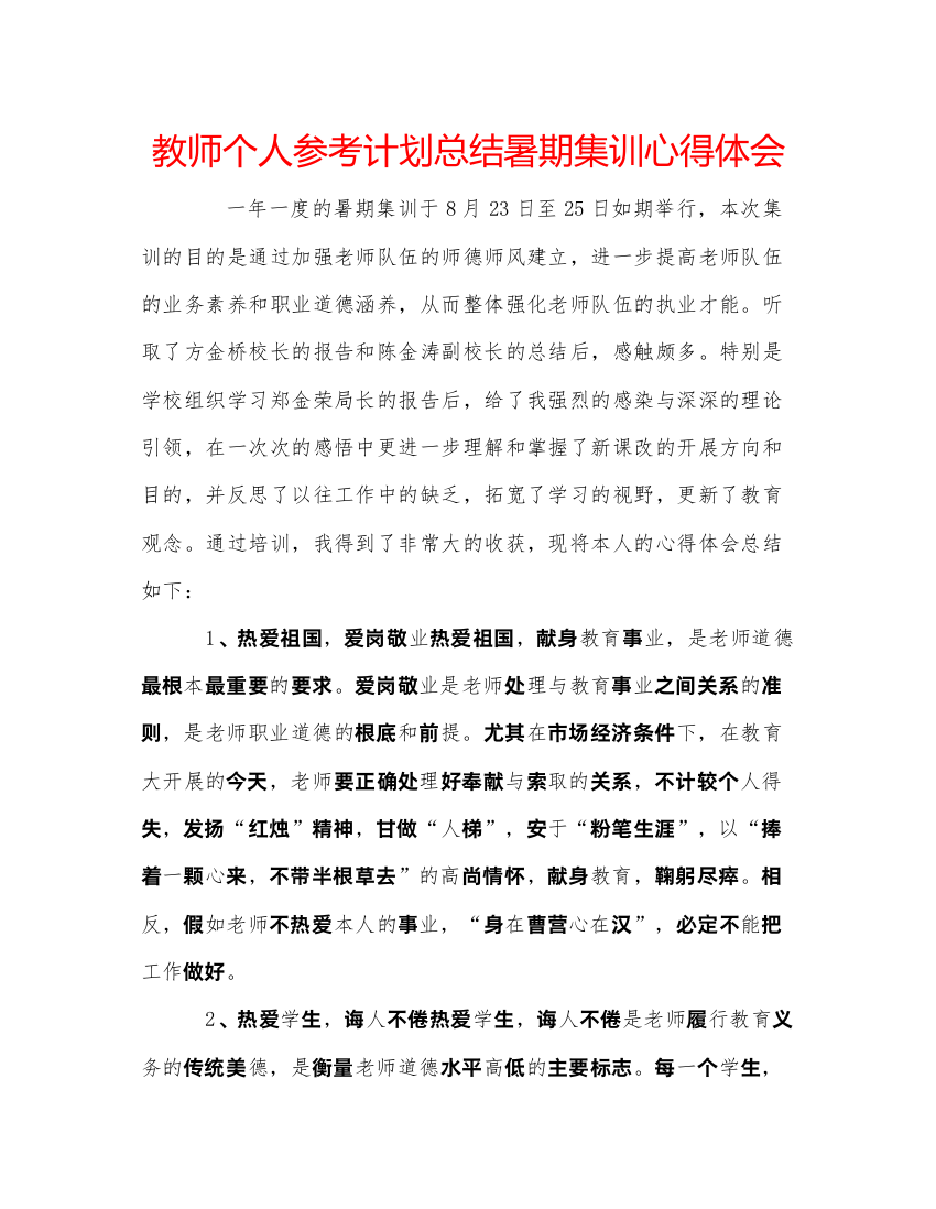 【精编】教师个人参考计划总结暑期集训心得体会