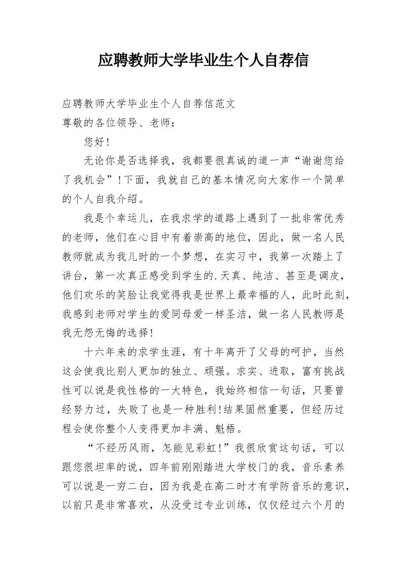 应聘教师大学毕业生个人自荐信