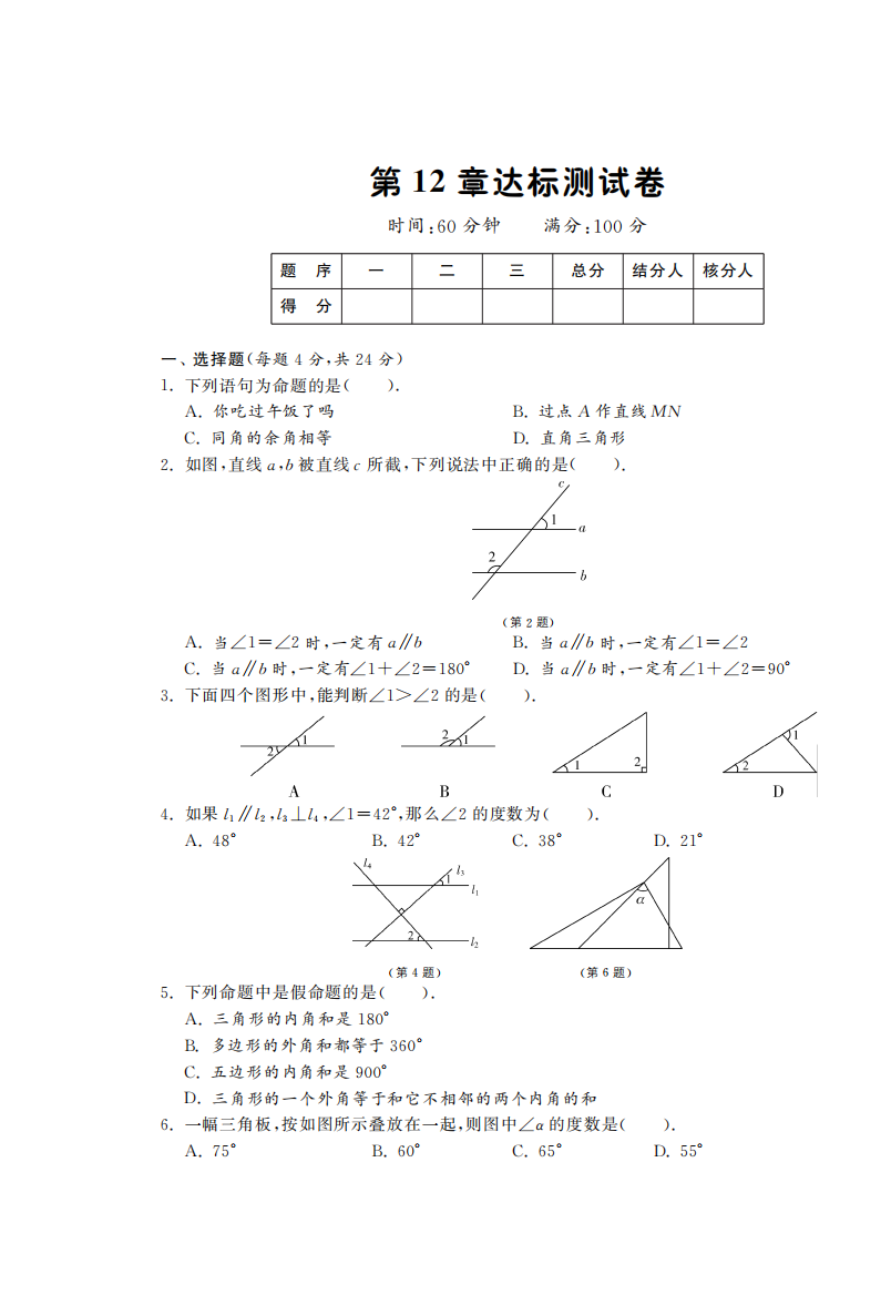 【小学中学教育精选】第12章达标测试卷·数学苏科版七下-课课练