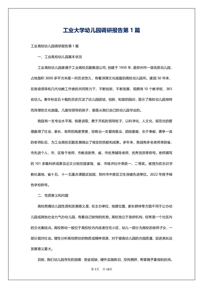 工业大学幼儿园调研报告第1篇