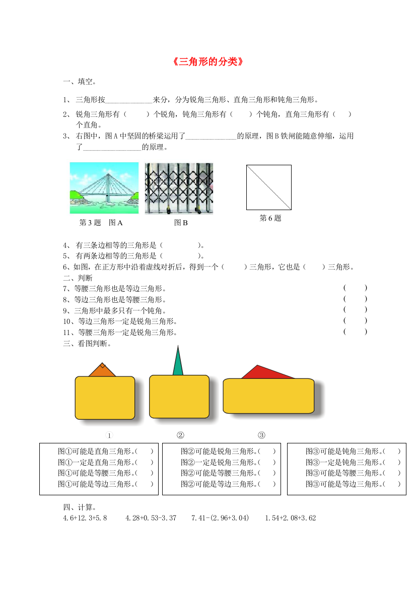 四年级数学下册《三角形分类》练习题2（无答案）