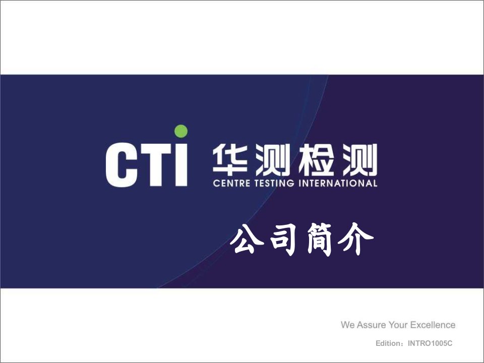 cti华测检测公司简介