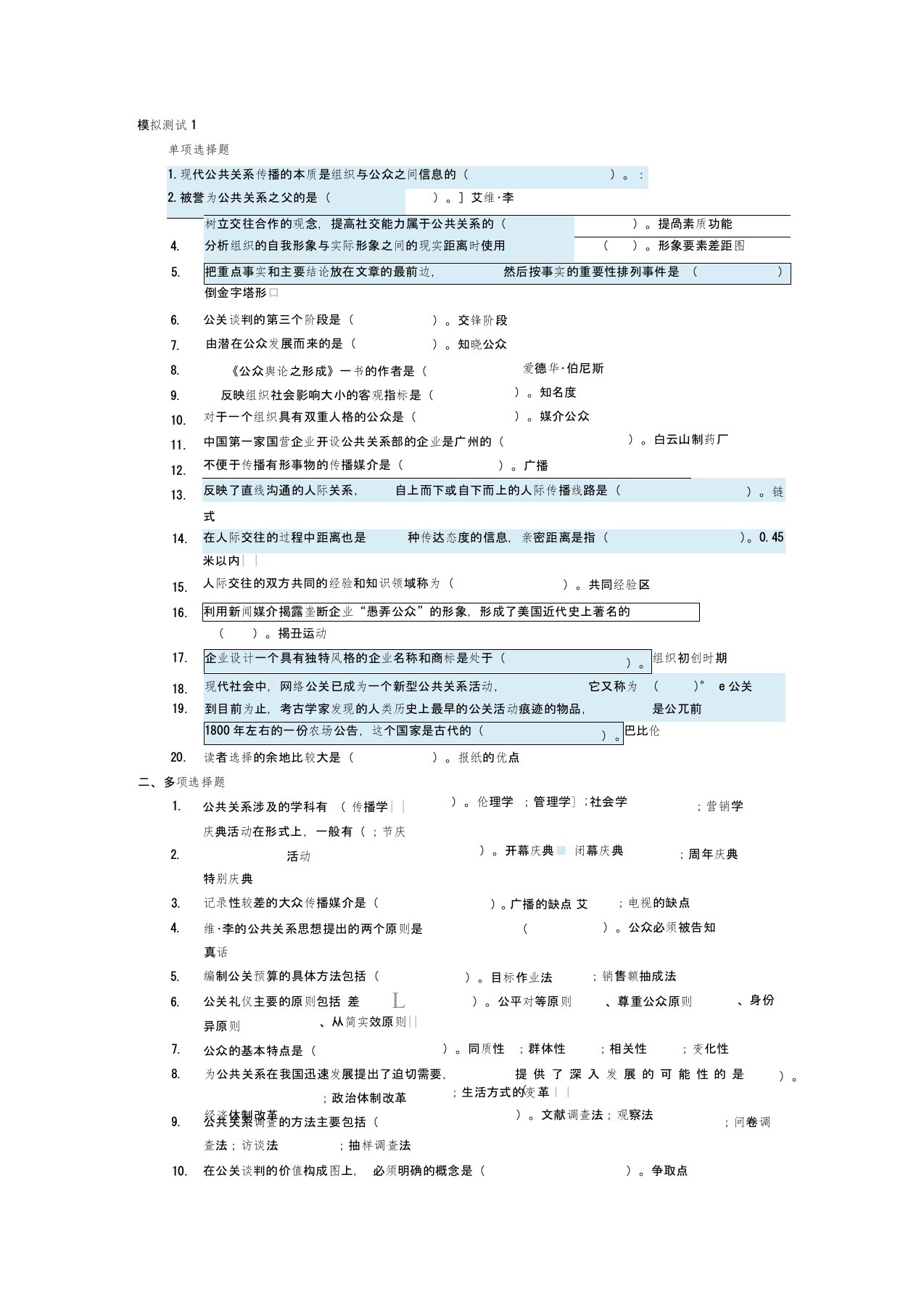 公共关系学-模拟测试1-3