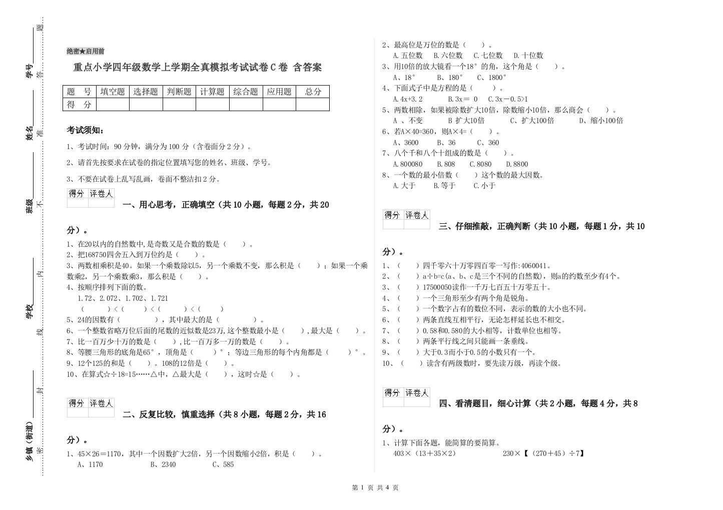 重点小学四年级数学上学期全真模拟考试试卷C卷-含答案