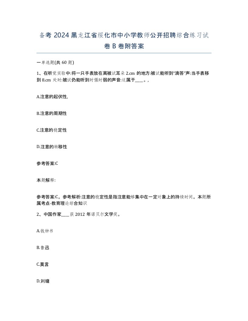 备考2024黑龙江省绥化市中小学教师公开招聘综合练习试卷B卷附答案