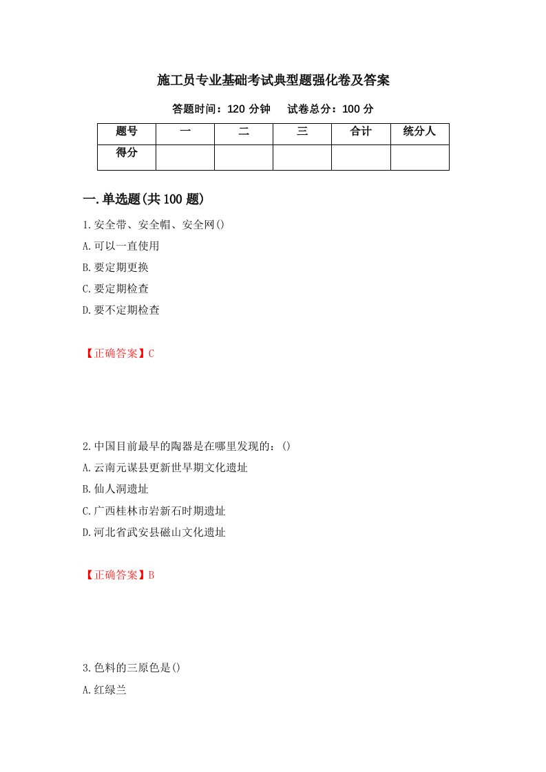 施工员专业基础考试典型题强化卷及答案69