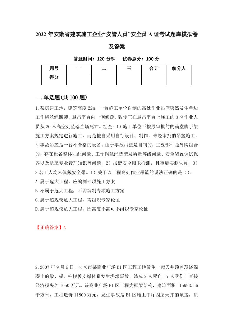 2022年安徽省建筑施工企业安管人员安全员A证考试题库模拟卷及答案第30套