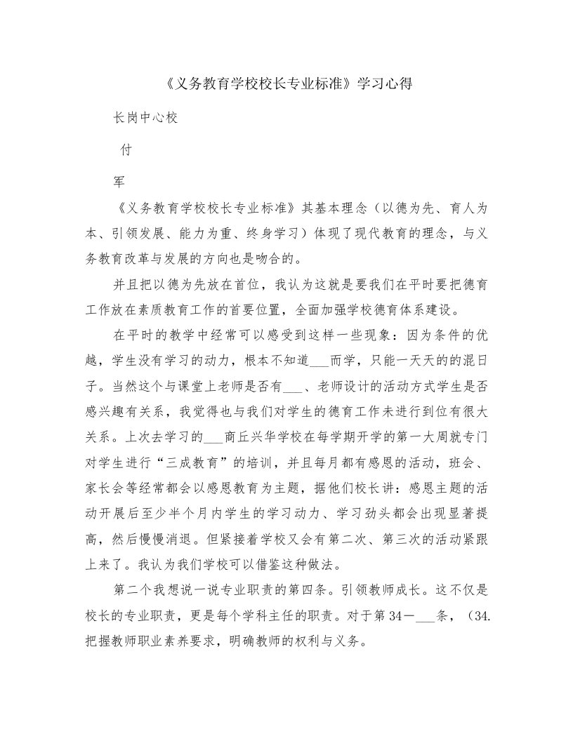 《义务教育学校校长专业标准》学习心得