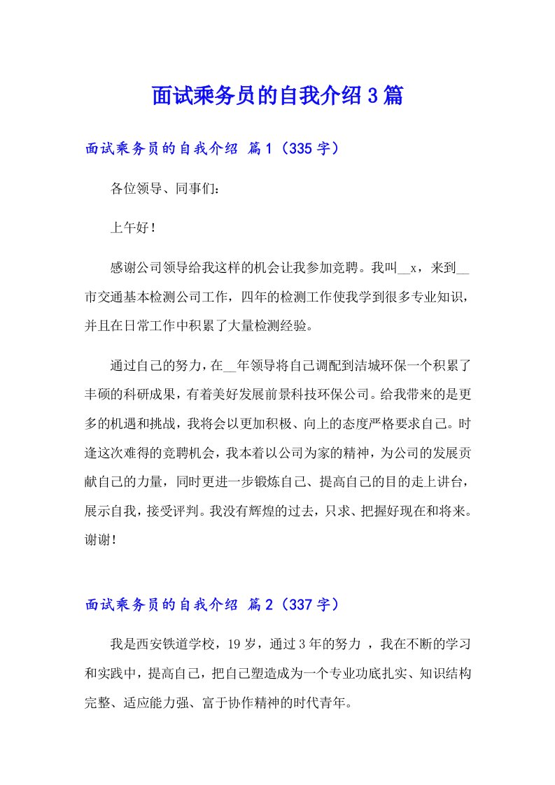 面试乘务员的自我介绍3篇