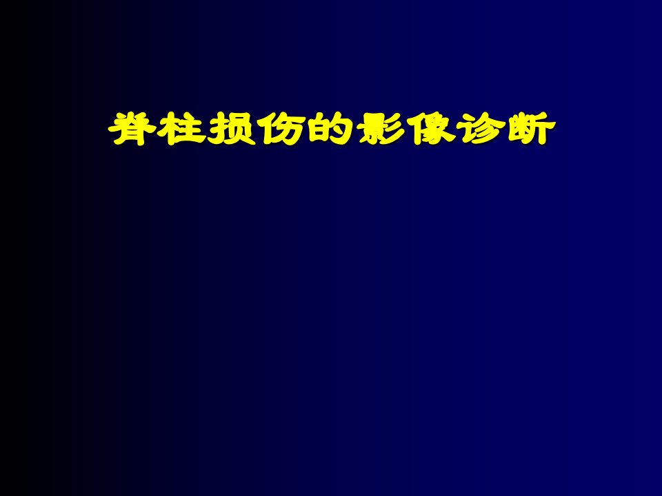 脊柱损伤的影像诊断