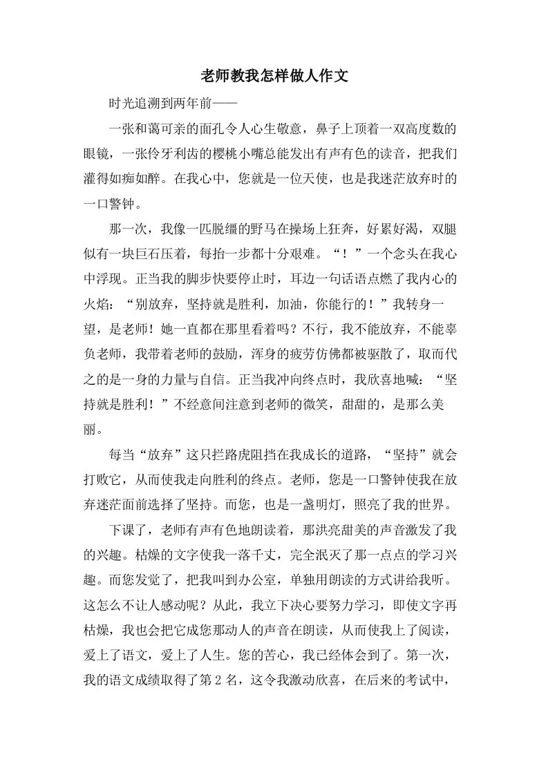 老师教我怎样做人作文