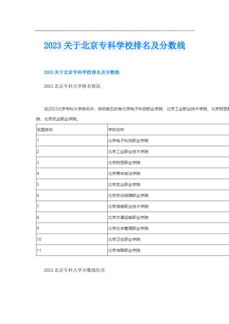 关于北京专科学校排名及分数线