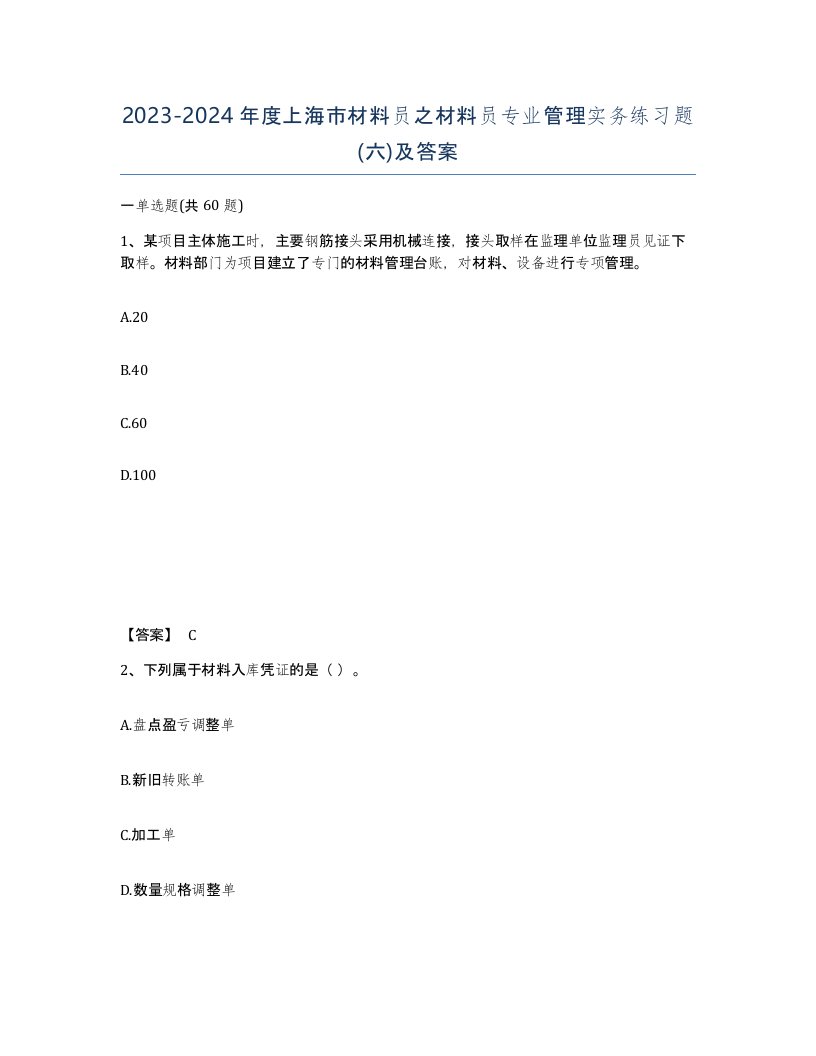 2023-2024年度上海市材料员之材料员专业管理实务练习题六及答案