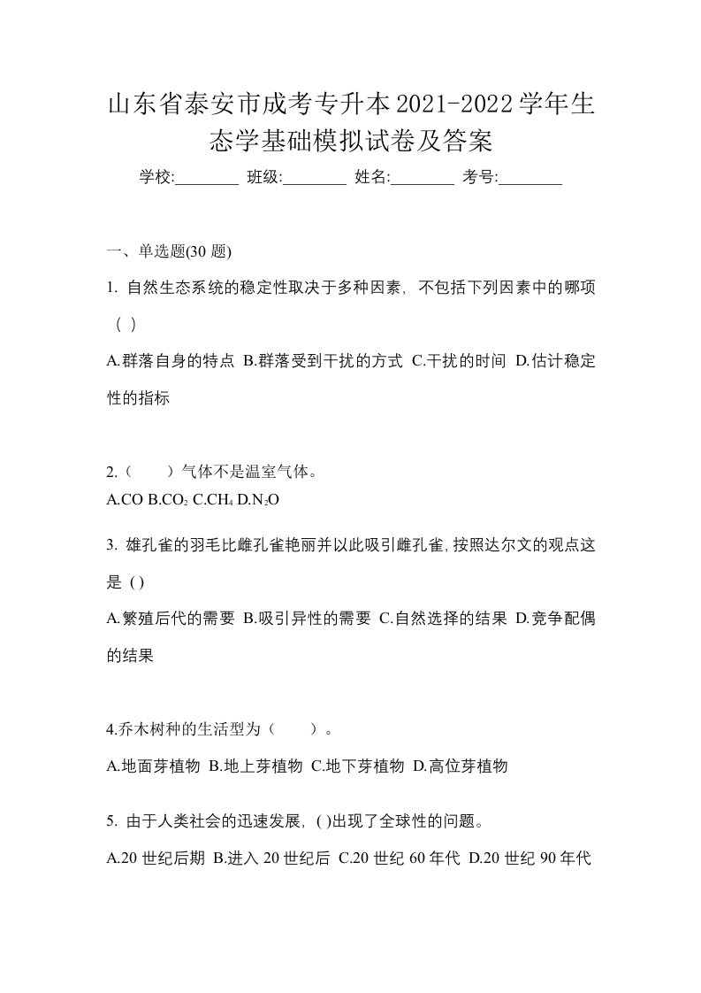 山东省泰安市成考专升本2021-2022学年生态学基础模拟试卷及答案