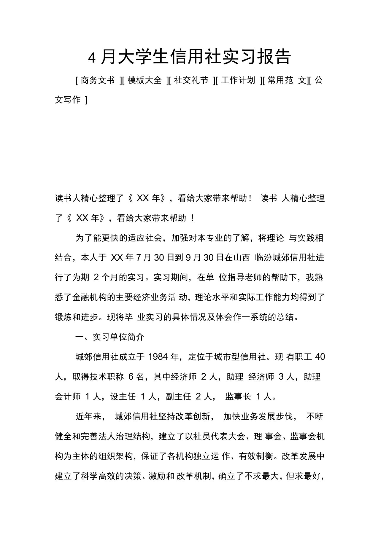 4月大学生信用社实习报告