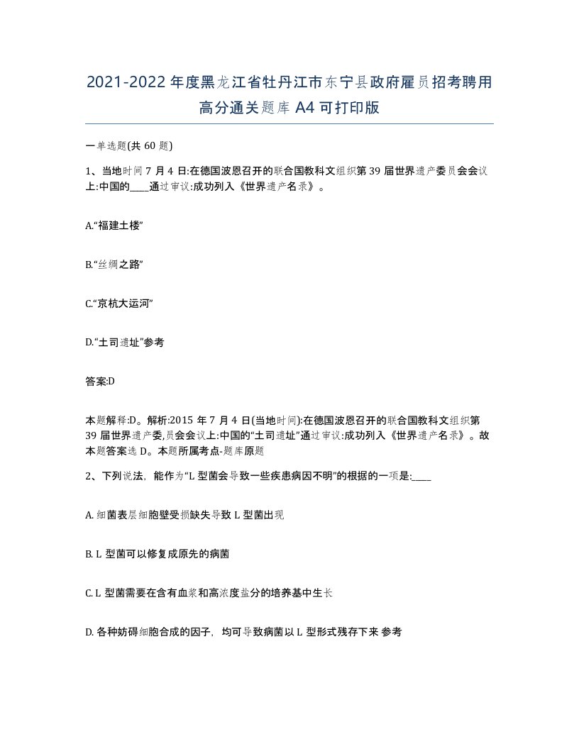 2021-2022年度黑龙江省牡丹江市东宁县政府雇员招考聘用高分通关题库A4可打印版