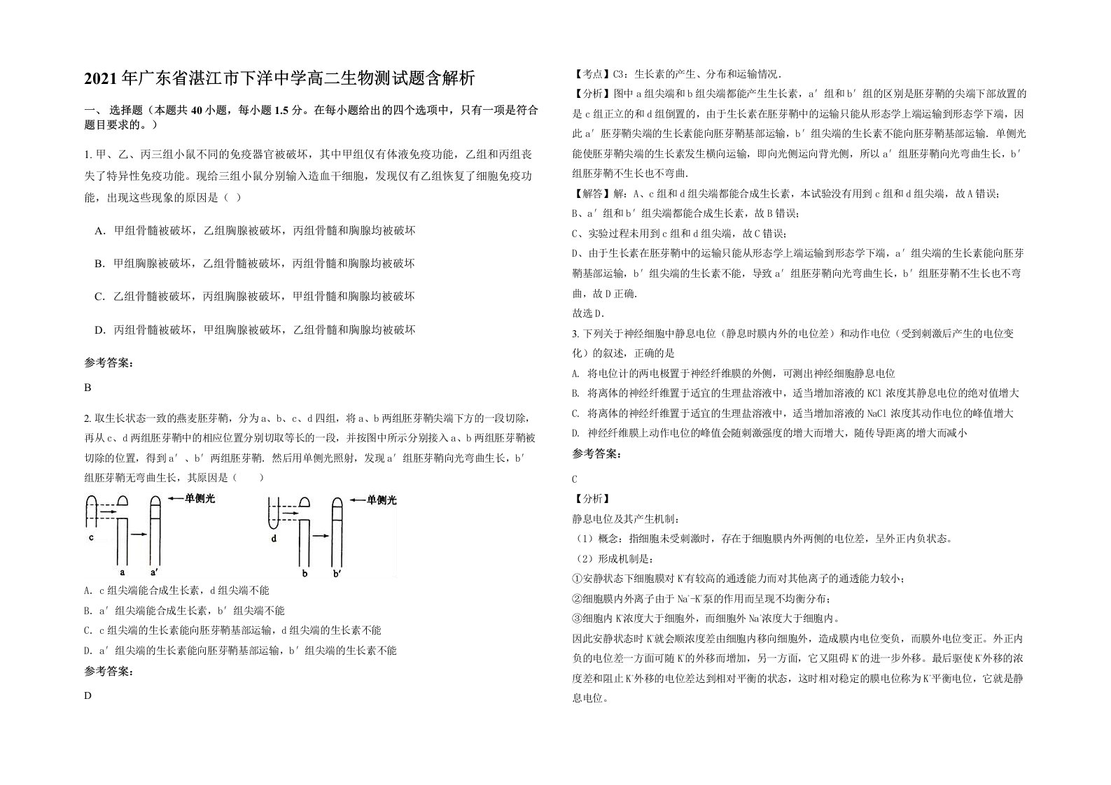 2021年广东省湛江市下洋中学高二生物测试题含解析