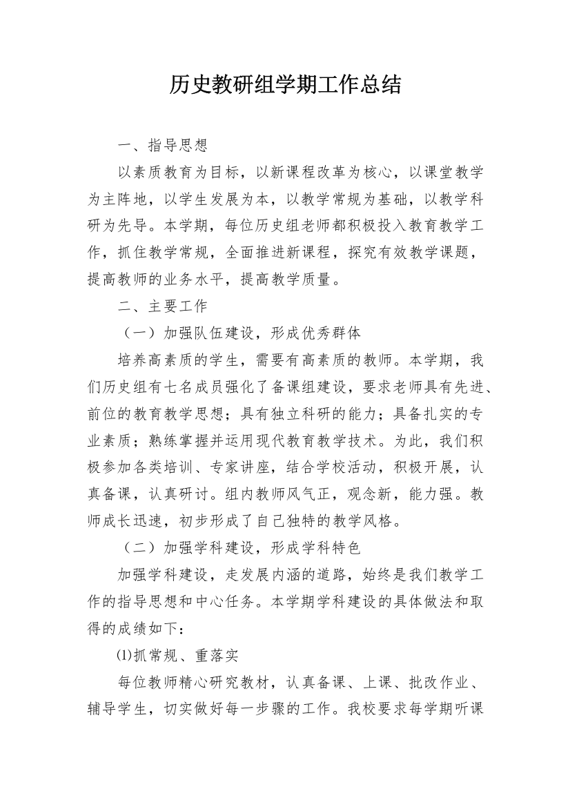 历史教研组学期工作总结_1