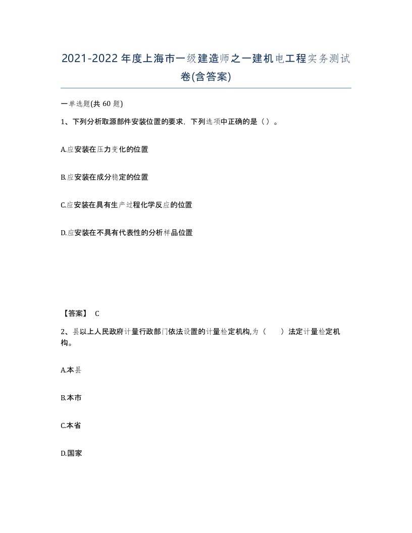 2021-2022年度上海市一级建造师之一建机电工程实务测试卷含答案