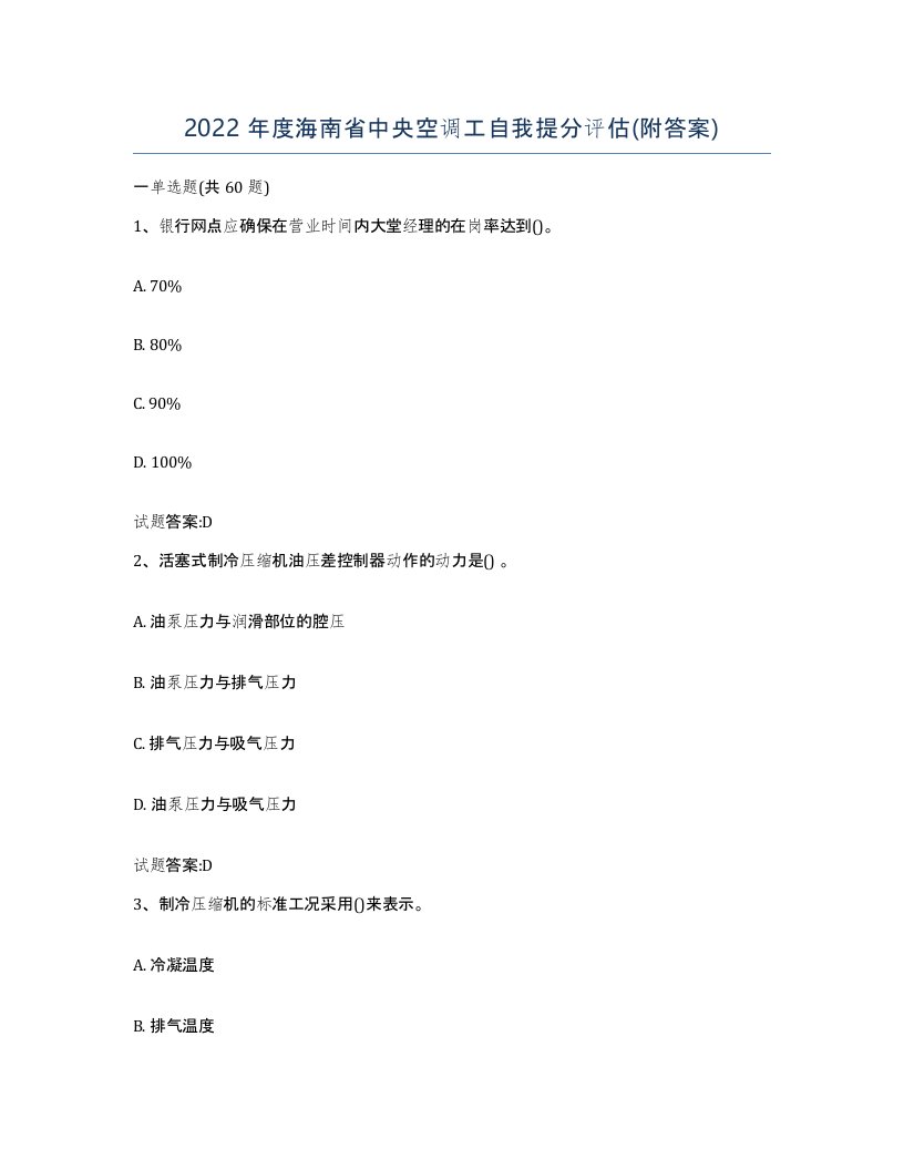 2022年度海南省中央空调工自我提分评估附答案