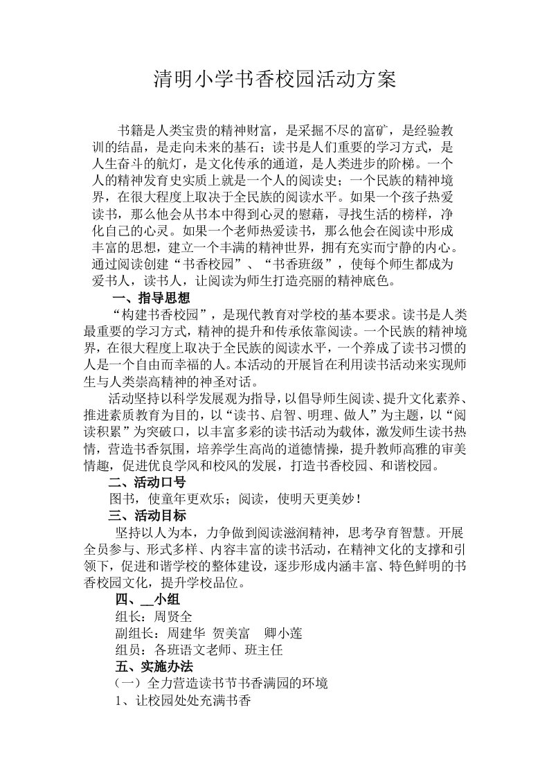 清明小学书香校园活动方案