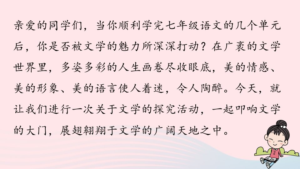 2023七年级语文上册第6单元综合性学习：文学部落上课课件新人教版