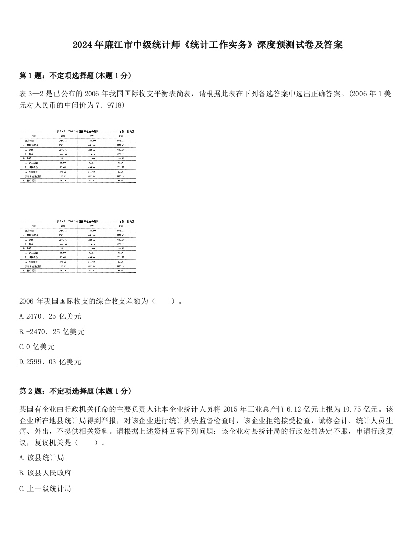 2024年廉江市中级统计师《统计工作实务》深度预测试卷及答案