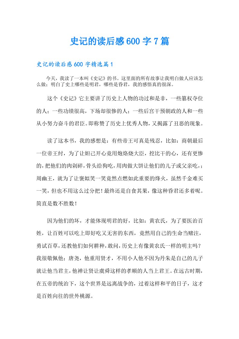 史记的读后感600字7篇