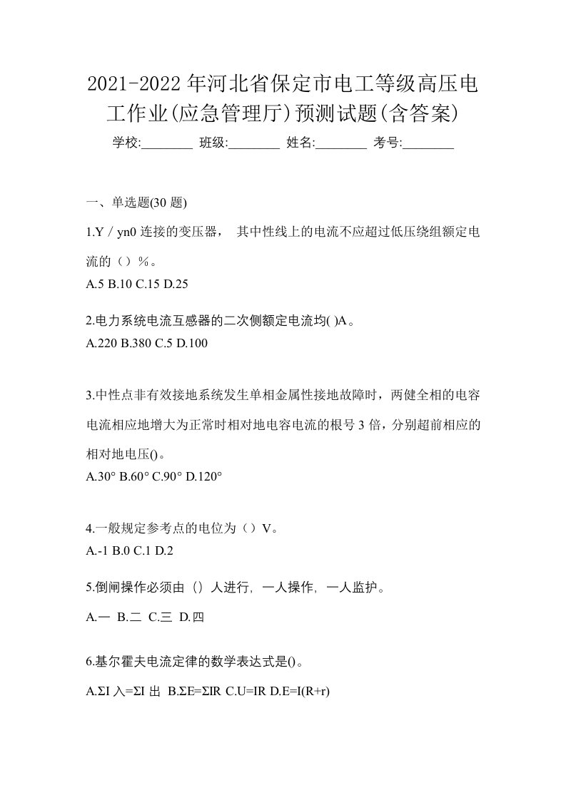 2021-2022年河北省保定市电工等级高压电工作业应急管理厅预测试题含答案