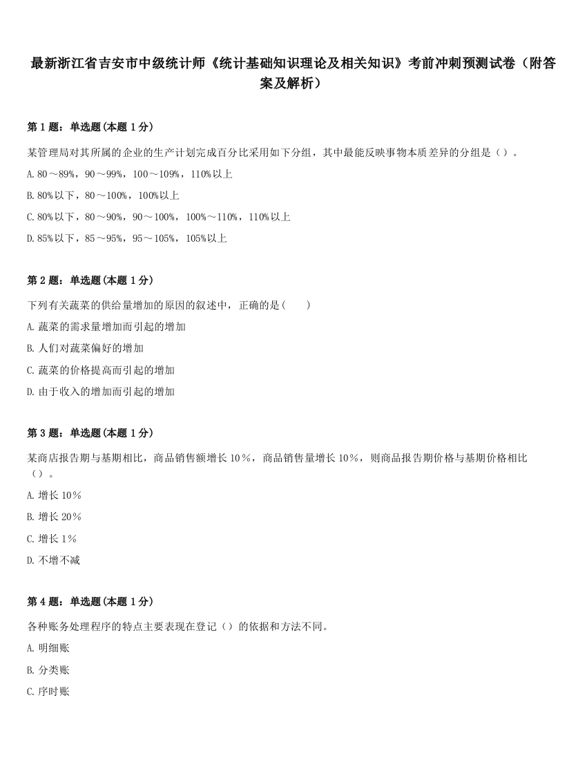 最新浙江省吉安市中级统计师《统计基础知识理论及相关知识》考前冲刺预测试卷（附答案及解析）