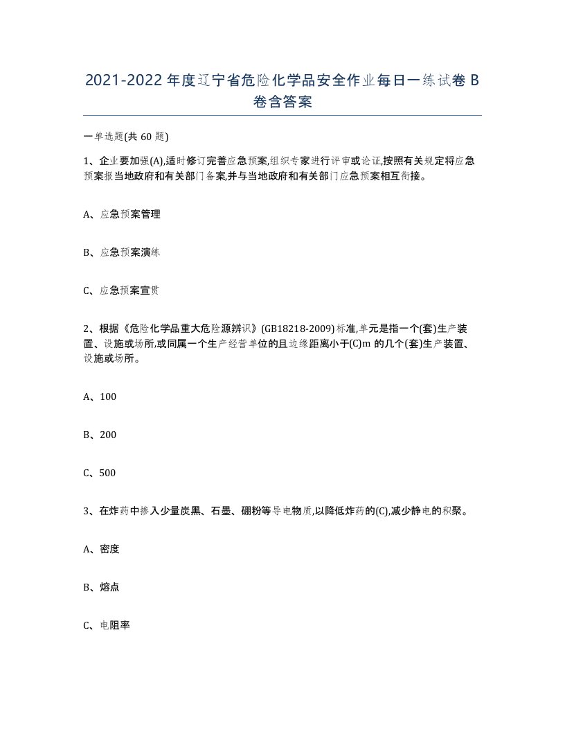 20212022年度辽宁省危险化学品安全作业每日一练试卷B卷含答案